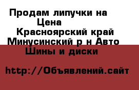 Продам липучки на 13 › Цена ­ 4 000 - Красноярский край, Минусинский р-н Авто » Шины и диски   